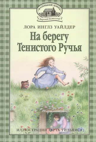 Лора Уайлдер Инглз На берегу Тенистого Ручья