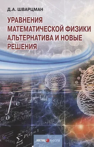 Давид Аронович Шварцман Уравнения математической физики. Альтернатива и новые решения
