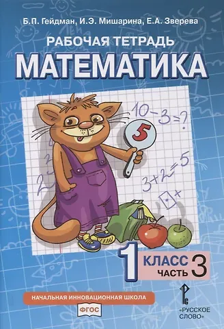 Борис Петрович Гейдман, Ирина Энгельсовна Мишарина, Елизавета Александровна Зверева Рабочая тетрадь к учебнику Б.П. Гейдмана, И.Э. Мишариной, Е.А. Зверевой «Математика». 1 класс. В четырех частях. Часть 3
