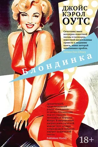 Джойс Кэрол Оутс Блондинка