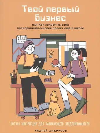 Андрей Андрусов Твой первый бизнес или Как запустить свой предпринимательский проект еще в школе