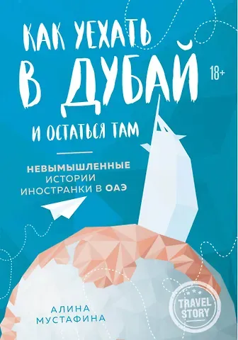 Алина Мустафина Как уехать в Дубай и остаться там. Невымышленные истории иностранки в ОАЭ