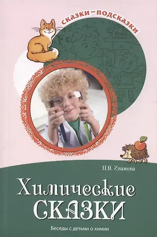 Наталья Владимировна Иванова Сказки-подсказки. Химические сказки. Беседы с детьми о химии