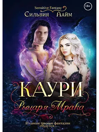 Сильвия Лайм Каури рыцаря Мрака