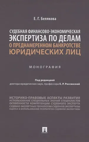 Судебная финансово-экономическая экспертиза по делам о преднамеренном банкротстве юридических лиц. Монография