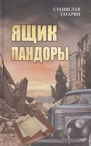 Станислав Семёнович Гагарин Ящик Пандоры