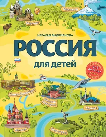 Наталья Аркадьевна Андрианова Россия для детей. 3-е изд. испр. и доп. (от 6 до 12 лет)