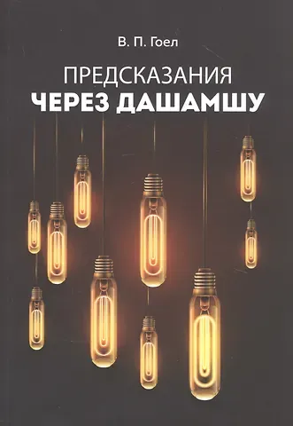 Винод Пракаш Гоел Предсказания через Дашамшу