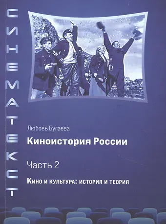 Любовь Дмитриевна Бугаева Киноистория России. В 2-х частях. Часть 2. Кино и культура: история и теория