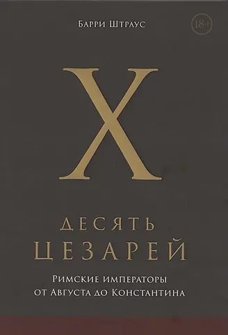 Барри Штраус Десять цезарей: римские императоры от Августа до Константина