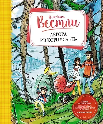 Анне-Катарина Вестли Аврора из корпуса 