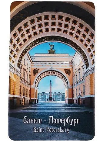 Магнит СПб Триумфальная арка Главного штаб (9х5,5) (винил) (МВ2021-040)