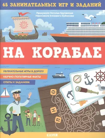 Наталья Борисовна Крупенская На корабле. 65 занимательных игр и заданий