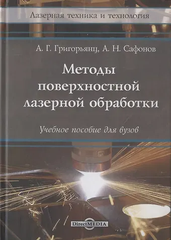 Александр Григорьевич Григорьянц, А. Н. Сафонов Методы поверхностной лазерной обработки: учебное пособие