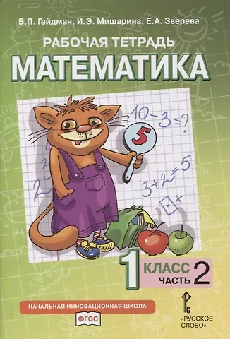 Борис Петрович Гейдман, Ирина Энгельсовна Мишарина, Елизавета Александровна Зверева Рабочая тетрадь к учебнику Б.П. Гейдмана, И.Э. Мишариной, Е.А. Зверевой «Математика». 1 класс. В четырех частях. Часть 2