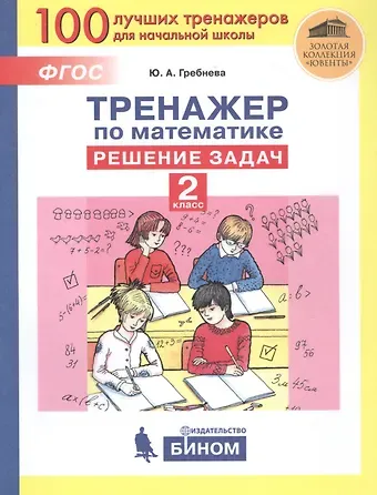 Юлия Анатольевна Гребнева Тренажер по математике. Решение задач. 2 класс