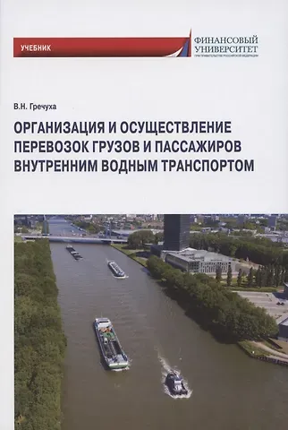 Владимир Николаевич Гречуха Организация и осуществление перевозок грузов и пассажиров внутренним водным транспортом. Учебник
