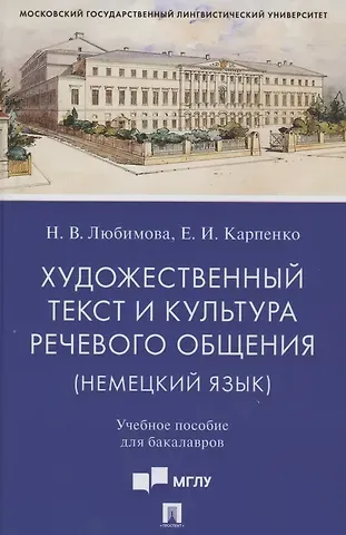 Художественный текст и культура речевого общения (немецкий язык). Учебное пособие для бакалавров (на материале романа 