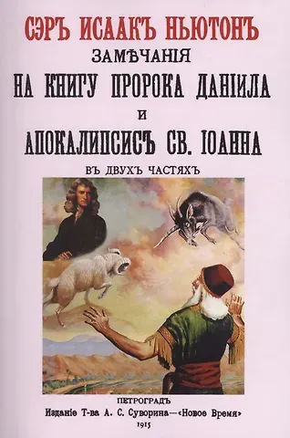 Исаак Ньютон Замечания на книгу пророка Даниила и Апокалипсис св. Иоанна