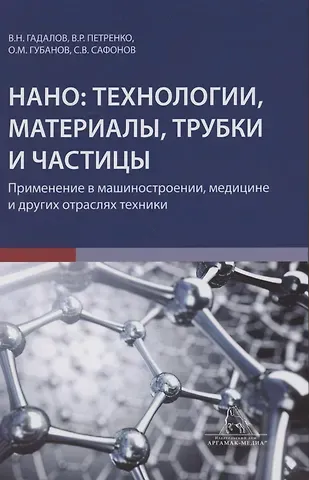 Владимир Николаевич Гадалов Нано технологии материалы трубки частицы Прим. в машиностроении… (Гадалов)