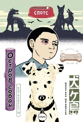 Минэтаро Мотидзуки Остров собак. (Inugashima / Isle of Dogs). Манга