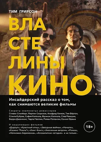 Тим Грирсон Властелины кино. Инсайдерский рассказ о том, как снимаются великие фильмы