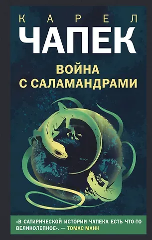 Карел Чапек Война с саламандрами