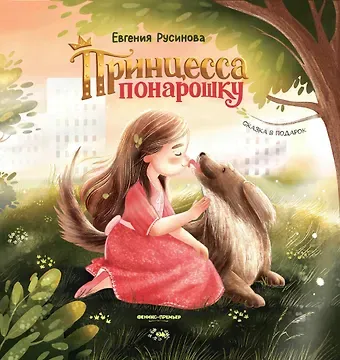 Евгения Александровна Русинова Принцесса понарошку