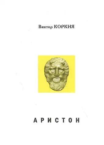 Виктор Платонович Коркия Аристон. Трагедия в 2 актах, 16 сценах