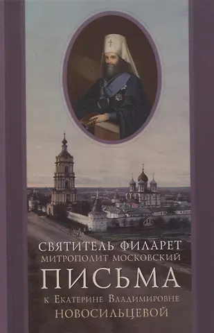 Святитель Филарет (Дроздов) Письма к Екатерине Владимировне Новосильцевой