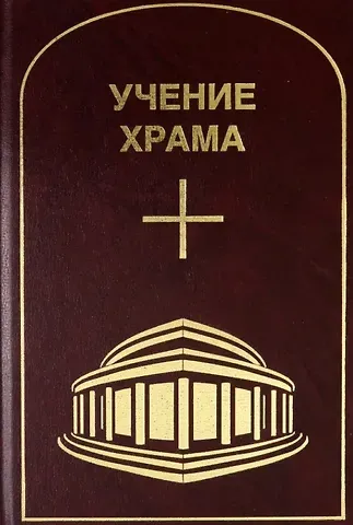 Учение Храма. Том 3-4