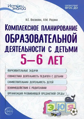 Наталья Евгеньевна Васюкова Комплексное планирование образовательной деятельности с детьми 5—6 лет