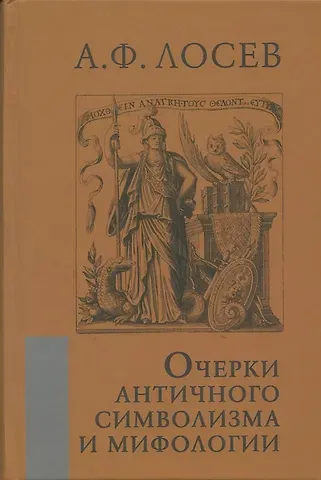 Алексей Федорович Лосев Очерки античного символизма и мифологии