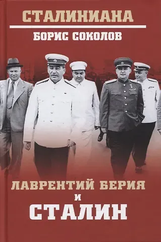 Борис Вадимович Соколов Лаврентий Берия и Сталин
