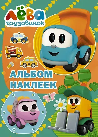 Дарья Максимовна Иванова Грузовичок Лёва. Альбом наклеек (зелёный)