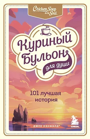 Х. Крупп Куриный бульон для души: 101 лучшая история