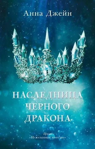 Анна Джейн Наследница черного дракона