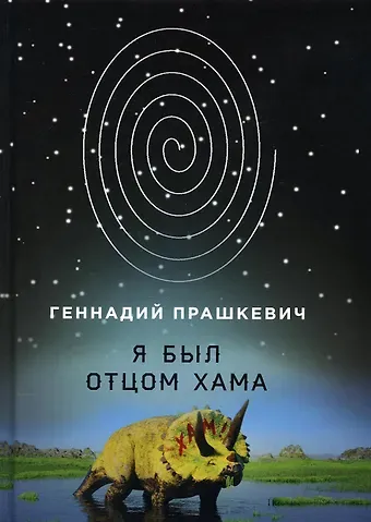 Геннадий Мартович Прашкевич Я был отцом хама