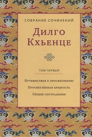 Кхьенце Дзонгсар Джамьянг Собрание сочинений. Том 1. Путешествие к просветлению. Просветленная храбрость. Сердце сострадания