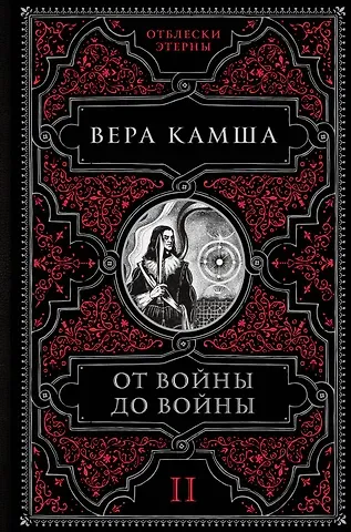 Вера Викторовна Камша От войны до войны