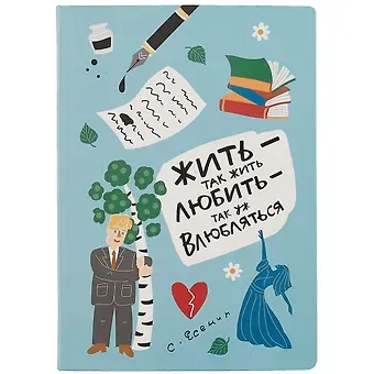 Блокнот Жить - так жить (Есенин)