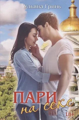 Ульяна Гринь Пари на секс