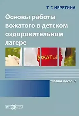 Татьяна Геннадиевна Неретина Основы работы вожатого в детском оздоровительном лагере: учебное пособие