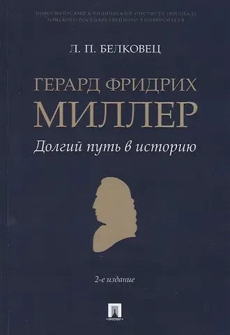 Лариса Прокопьевна Белковец Герард Фридрих Миллер. Долгий путь в историю. Монография