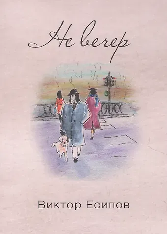 Виктор Михайлович Есипов Не вечер