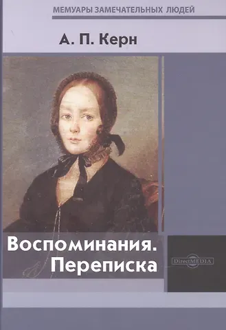Анна Петровна Керн Воспоминания. Переписка