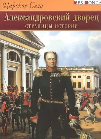 Лариса Валентиновна Бардовская Царское Село. Александровский дворец. Страницы истории - русский язык
