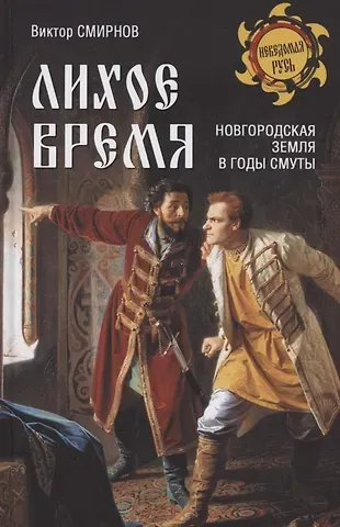 Виктор Григорьевич Смирнов Лихое время. Новгородская земля в годы Смуты
