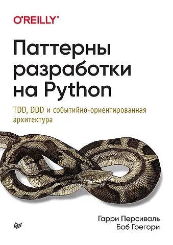 Гарри Персиваль Паттерны разработки на Python: TDD, DDD и событийно-ориентированная архитектура