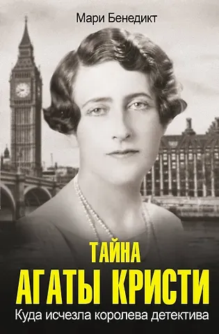 Мари Бенедикт Тайна Агаты Кристи